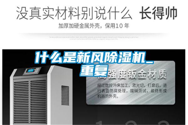 什么是新風(fēng)除濕機_重復(fù)