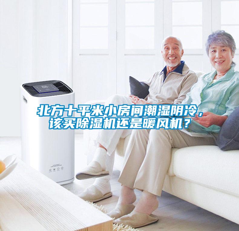 北方十平米小房間潮濕陰冷，該買(mǎi)除濕機(jī)還是暖風(fēng)機(jī)？
