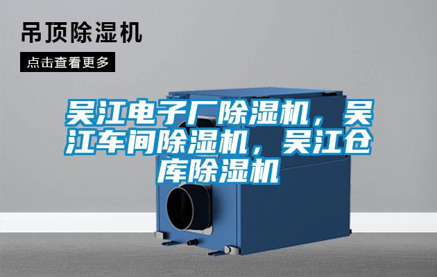 吳江電子廠除濕機(jī)，吳江車間除濕機(jī)，吳江倉(cāng)庫(kù)除濕機(jī)