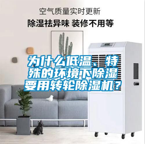 為什么低溫、特殊的環(huán)境下除濕要用轉(zhuǎn)輪除濕機(jī)？