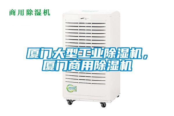 廈門大型工業(yè)除濕機，廈門商用除濕機