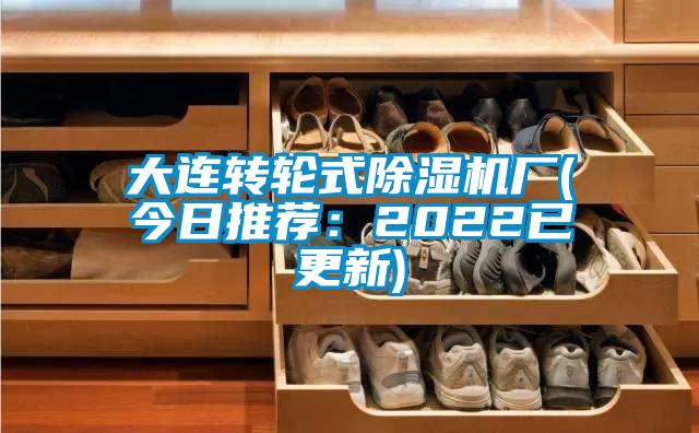 大連轉(zhuǎn)輪式除濕機(jī)廠(今日推薦：2022已更新)