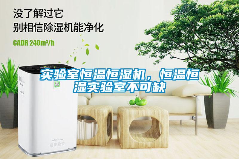 實驗室恒溫恒濕機，恒溫恒濕實驗室不可缺