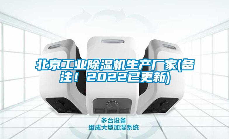 北京工業(yè)除濕機(jī)生產(chǎn)廠家(備注！2022已更新)