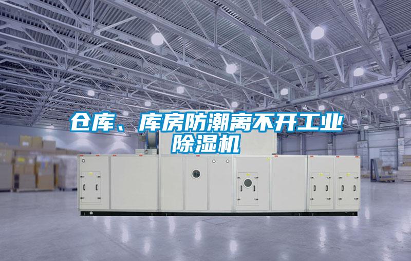 倉(cāng)庫(kù)、庫(kù)房防潮離不開工業(yè)除濕機(jī)