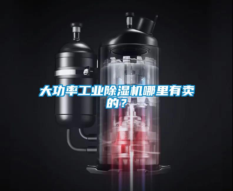 大功率工業(yè)除濕機(jī)哪里有賣的？