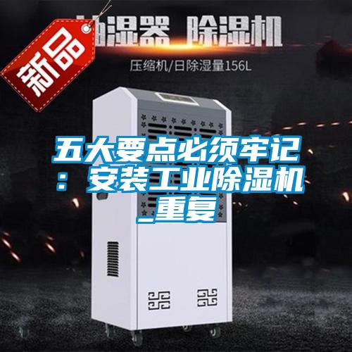 五大要點必須牢記：安裝工業(yè)除濕機_重復(fù)