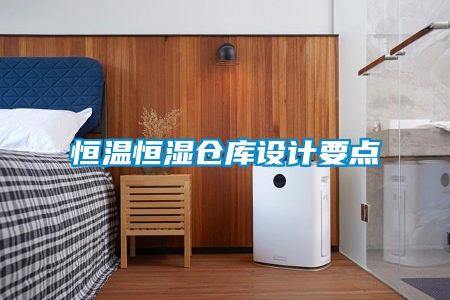 恒溫恒濕倉庫設計要點