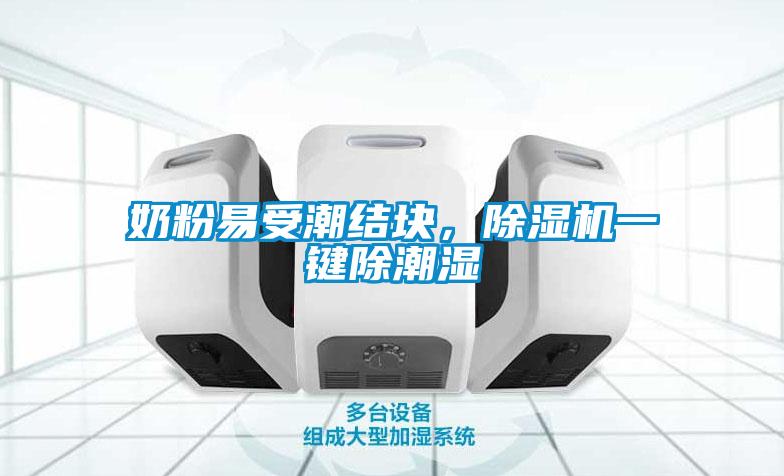 奶粉易受潮結(jié)塊，除濕機一鍵除潮濕