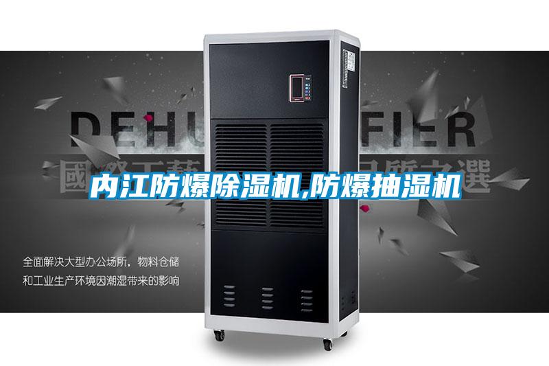 內(nèi)江防爆除濕機(jī),防爆抽濕機(jī)
