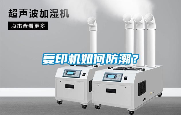 復(fù)印機(jī)如何防潮？