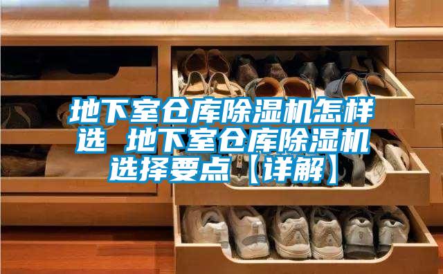 地下室倉庫除濕機(jī)怎樣選 地下室倉庫除濕機(jī)選擇要點(diǎn)【詳解】