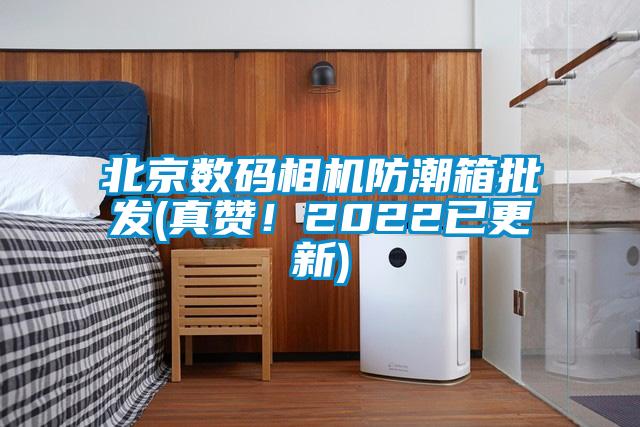 北京數(shù)碼相機(jī)防潮箱批發(fā)(真贊！2022已更新)