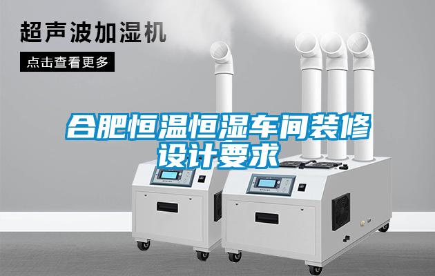 合肥恒溫恒濕車間裝修設計要求