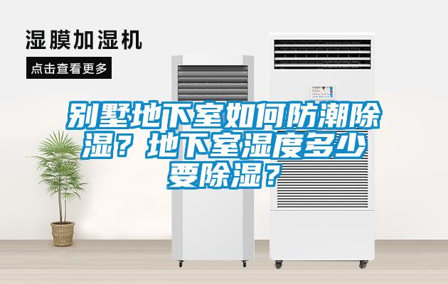 別墅地下室如何防潮除濕？地下室濕度多少要除濕？