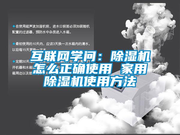 互聯(lián)網(wǎng)學(xué)問：除濕機怎么正確使用 家用除濕機使用方法