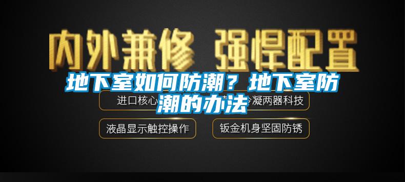 地下室如何防潮？地下室防潮的辦法