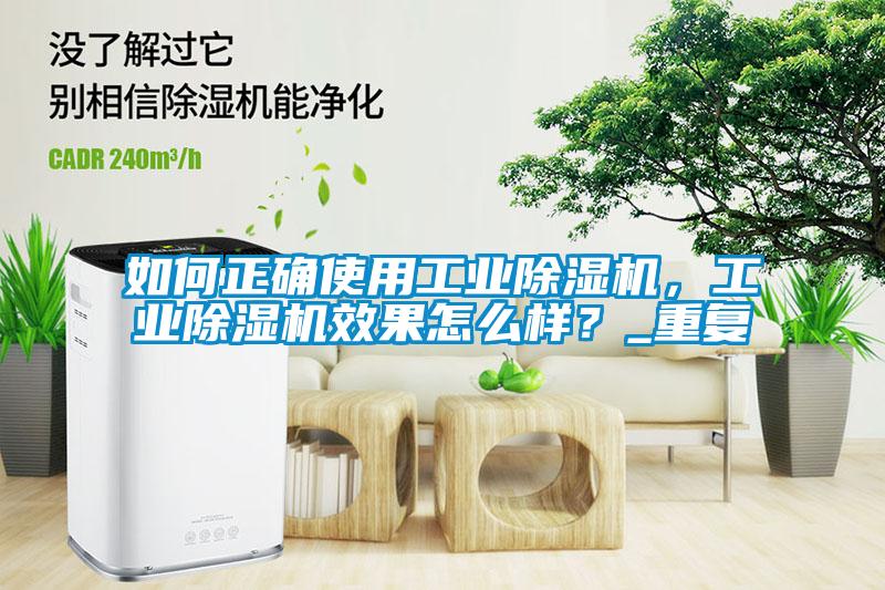 如何正確使用工業(yè)除濕機(jī)，工業(yè)除濕機(jī)效果怎么樣？_重復(fù)