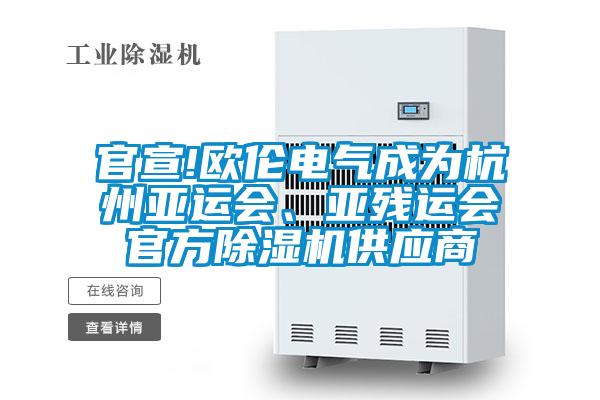 官宣!歐倫電氣成為杭州亞運(yùn)會、亞殘運(yùn)會官方除濕機(jī)供應(yīng)商