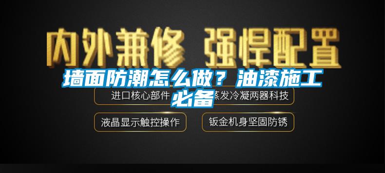 墻面防潮怎么做？油漆施工必備