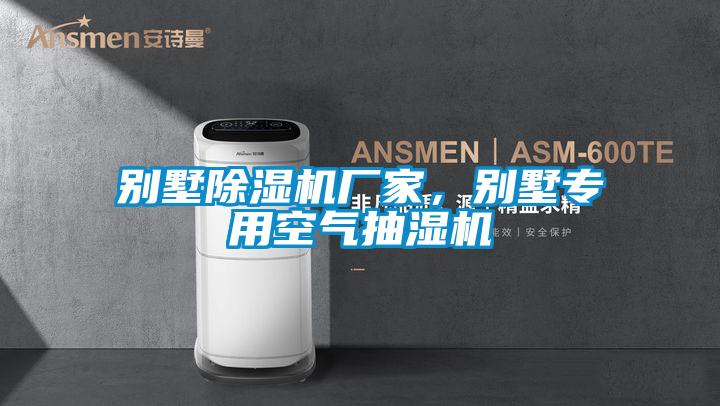 別墅除濕機(jī)廠(chǎng)家，別墅專(zhuān)用空氣抽濕機(jī)