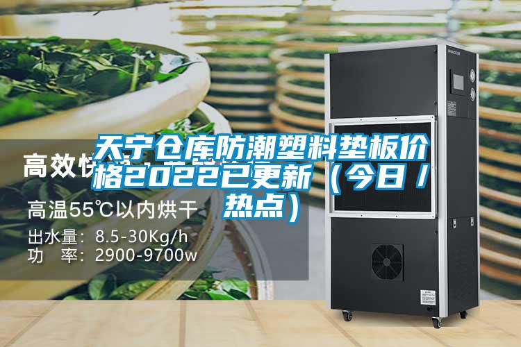 天寧倉庫防潮塑料墊板價(jià)格2022已更新（今日／熱點(diǎn)）