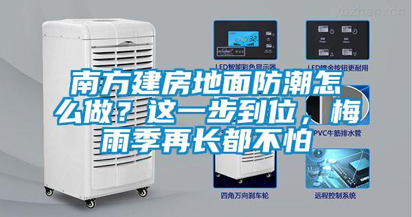 南方建房地面防潮怎么做？這一步到位，梅雨季再長都不怕