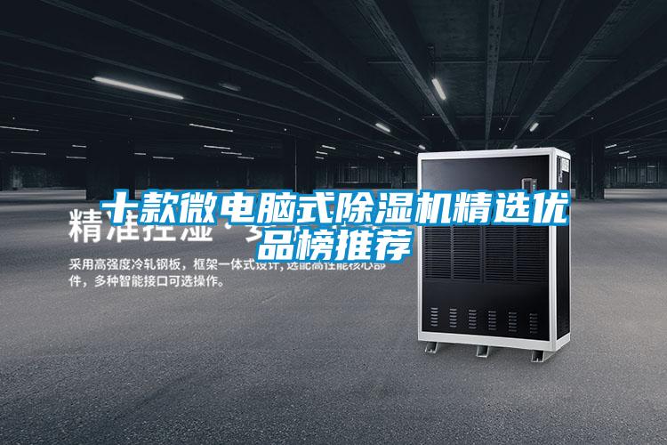 十款微電腦式除濕機精選優(yōu)品榜推薦