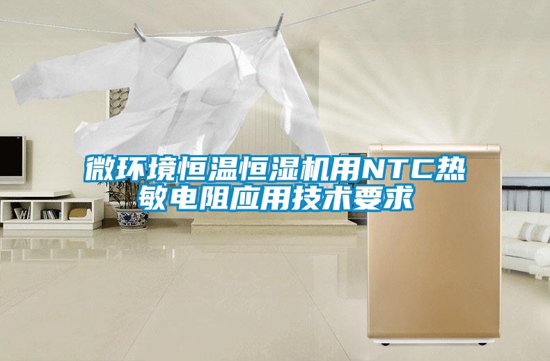 微環(huán)境恒溫恒濕機用NTC熱敏電阻應用技術(shù)要求