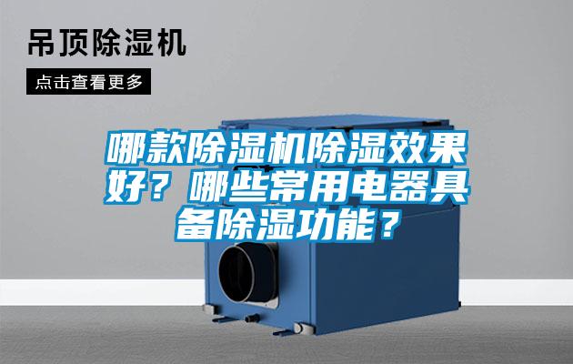 哪款除濕機除濕效果好？哪些常用電器具備除濕功能？