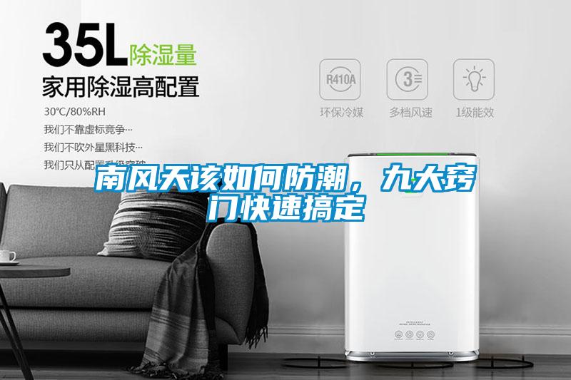 南風(fēng)天該如何防潮，九大竅門快速搞定