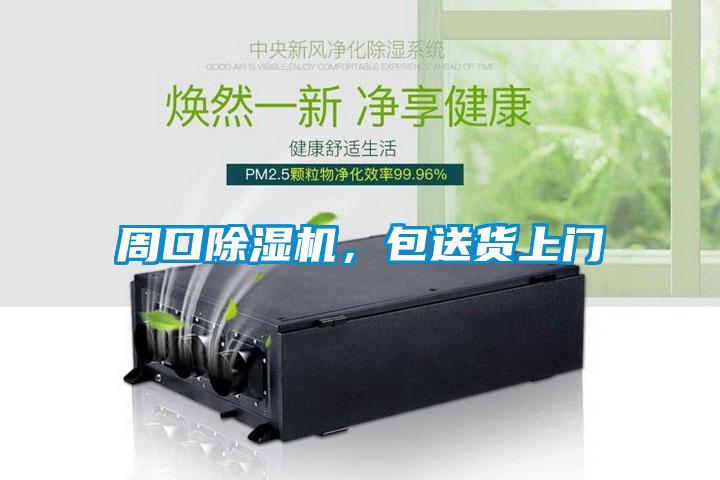 周口除濕機，包送貨上門