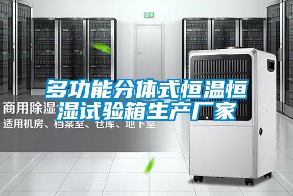 多功能分體式恒溫恒濕試驗箱生產(chǎn)廠家