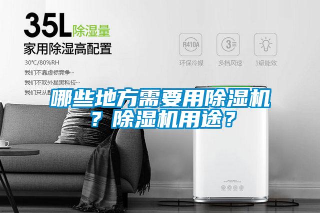 哪些地方需要用除濕機？除濕機用途？