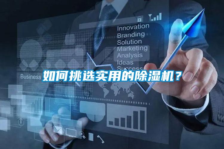 如何挑選實(shí)用的除濕機(jī)？