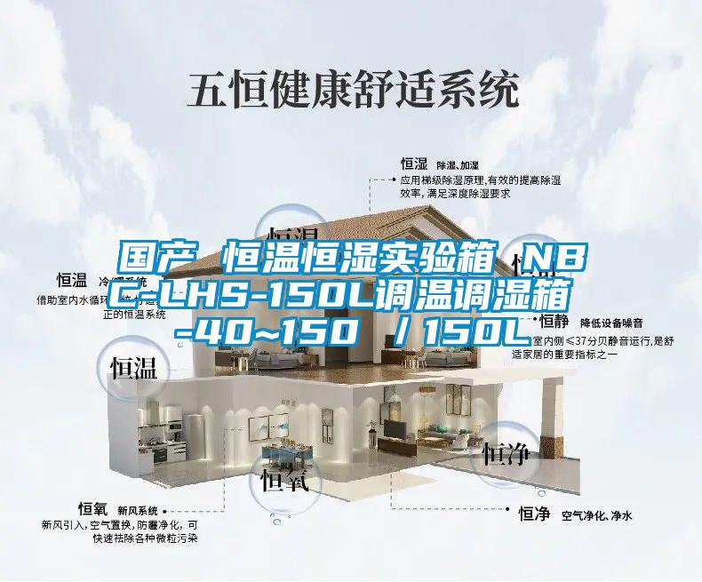 國(guó)產(chǎn) 恒溫恒濕實(shí)驗(yàn)箱 NBC-LHS-150L調(diào)溫調(diào)濕箱 -40~150℃／150L