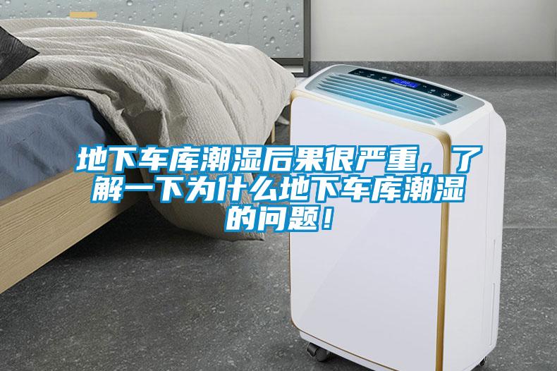 地下車庫潮濕后果很嚴(yán)重，了解一下為什么地下車庫潮濕的問題！