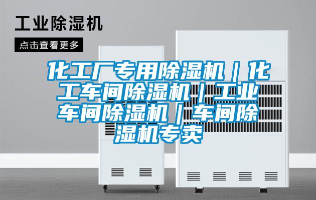 化工廠專用除濕機｜化工車間除濕機｜工業(yè)車間除濕機｜車間除濕機專賣