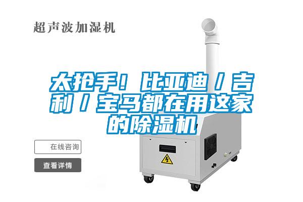 太搶手！比亞迪／吉利／寶馬都在用這家的除濕機
