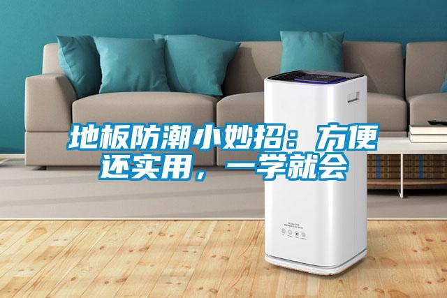 地板防潮小妙招：方便還實(shí)用，一學(xué)就會