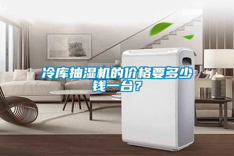 冷庫抽濕機(jī)的價(jià)格要多少錢一臺(tái)？