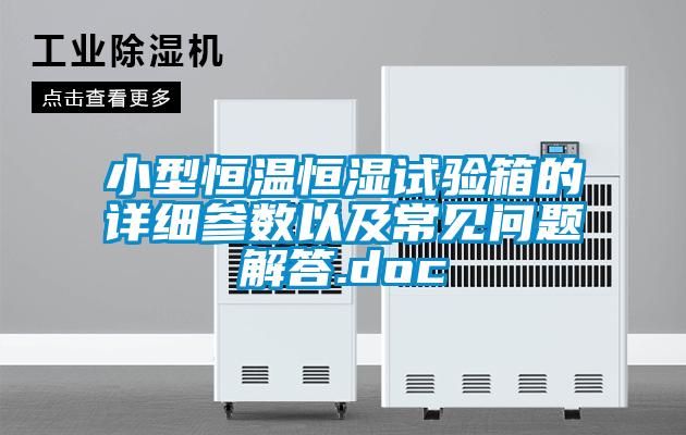 小型恒溫恒濕試驗(yàn)箱的詳細(xì)參數(shù)以及常見問題解答.doc