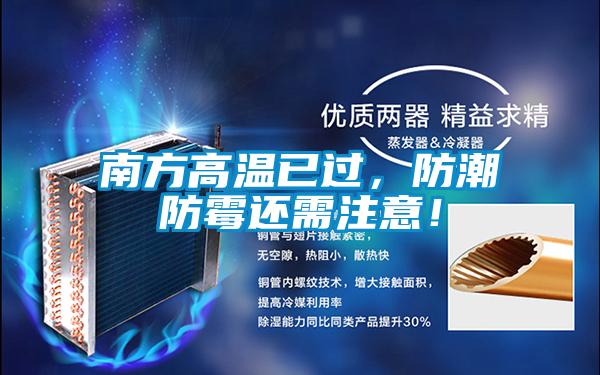 南方高溫已過，防潮防霉還需注意！
