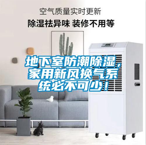 地下室防潮除濕，家用新風(fēng)換氣系統(tǒng)必不可少！