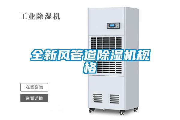 全新風管道除濕機規(guī)格