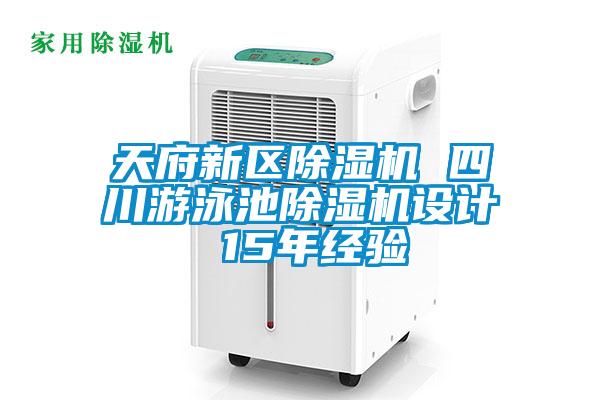 天府新區(qū)除濕機(jī) 四川游泳池除濕機(jī)設(shè)計 15年經(jīng)驗