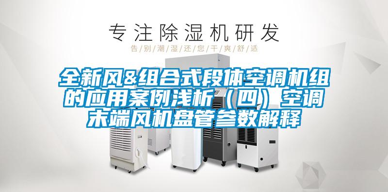 全新風(fēng)&組合式段體空調(diào)機(jī)組的應(yīng)用案例淺析（四）空調(diào)末端風(fēng)機(jī)盤(pán)管參數(shù)解釋