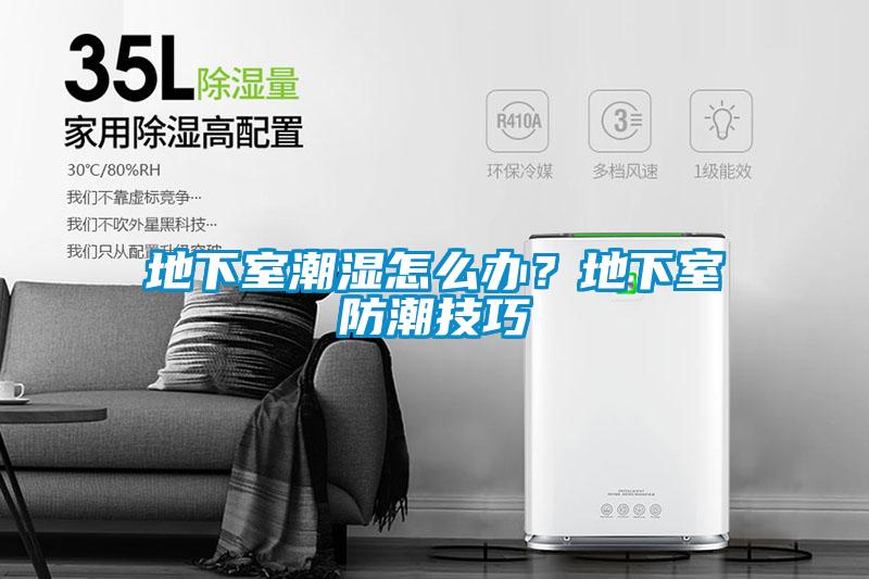 地下室潮濕怎么辦？地下室防潮技巧