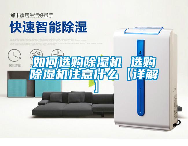 如何選購(gòu)除濕機(jī) 選購(gòu)除濕機(jī)注意什么【詳解】