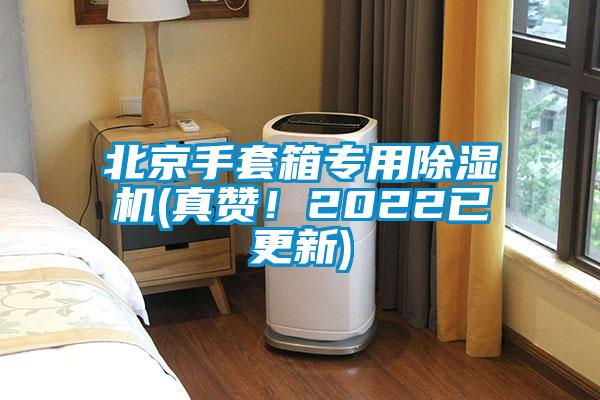 北京手套箱專用除濕機(jī)(真贊！2022已更新)